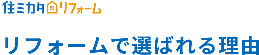 リフォームで選ばれる理由