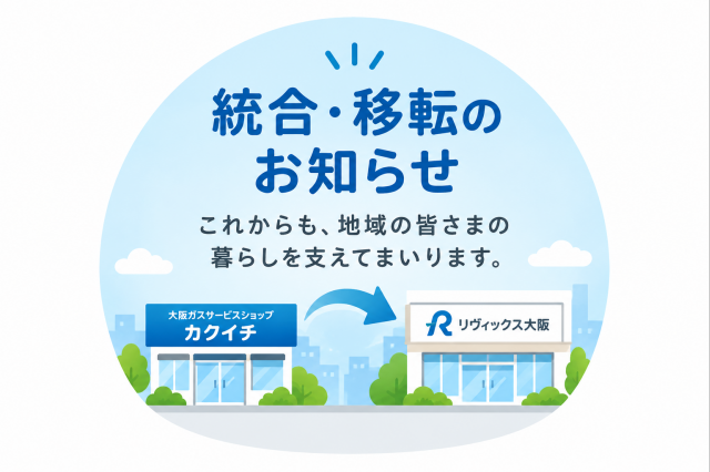 【統合のお知らせ】大阪ガスサービスショップ　カクイチ