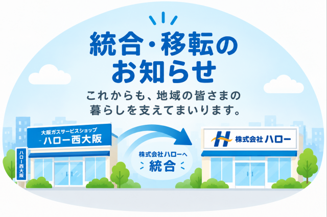【統合および店舗移転】株式会社ハロー西大阪
